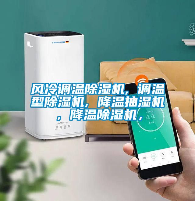 风冷调温精品一区二区三区水蜜桃, 调温型精品一区二区三区水蜜桃, 降温抽湿机，降温精品一区二区三区水蜜桃，