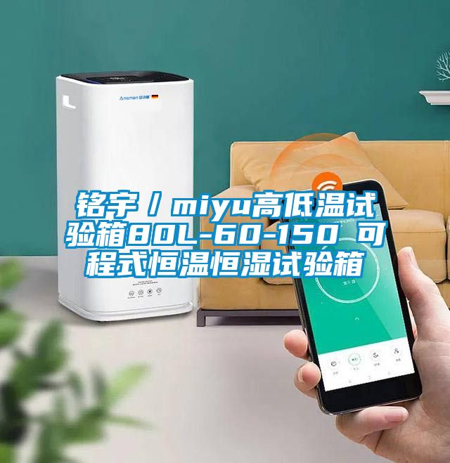 铭宇/miyu高低温试验箱80L-60-150℃可程式恒温恒湿试验箱