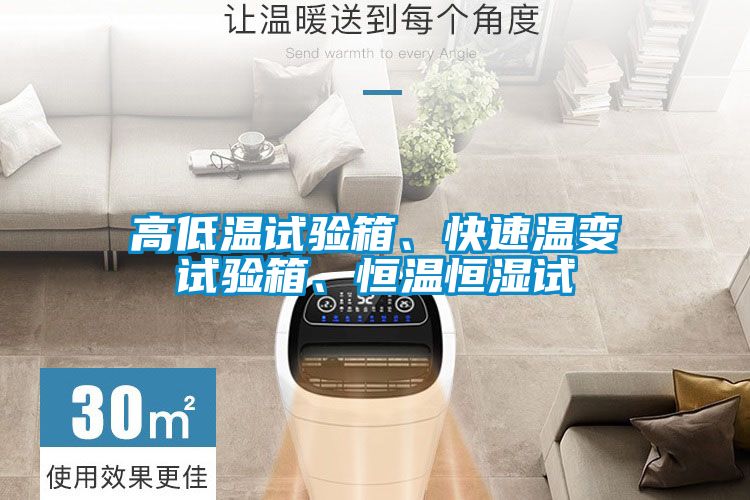 高低温试验箱、快速温变试验箱、恒温恒湿试