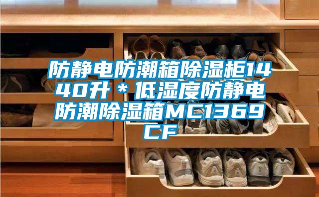 防静电防潮箱除湿柜1440升*低湿度防静电防潮除湿箱MC1369CF
