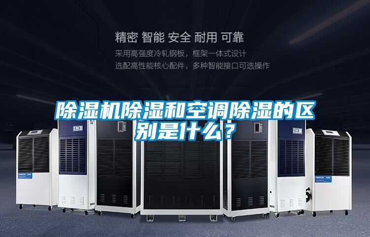 精品一区二区三区水蜜桃除湿和空调除湿的区别是什么？