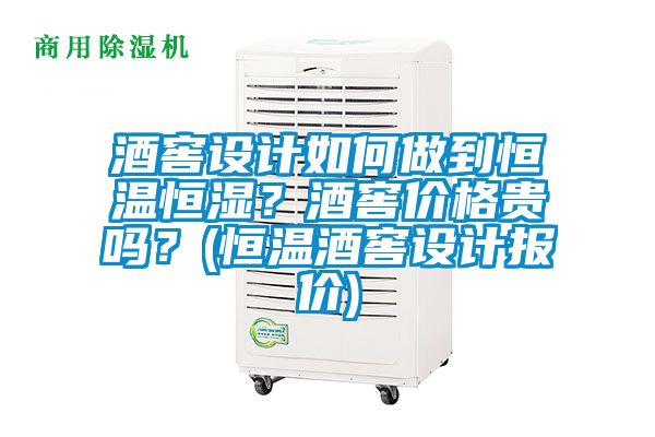 酒窖设计如何做到恒温恒湿？酒窖价格贵吗？(恒温酒窖设计报价)