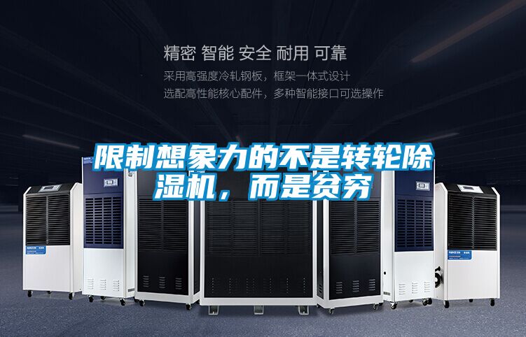 限制想象力的不是转轮精品一区二区三区水蜜桃，而是贫穷