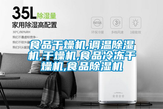 食品干燥机,调温精品一区二区三区水蜜桃,干燥机,食品冷冻干燥机,食品精品一区二区三区水蜜桃