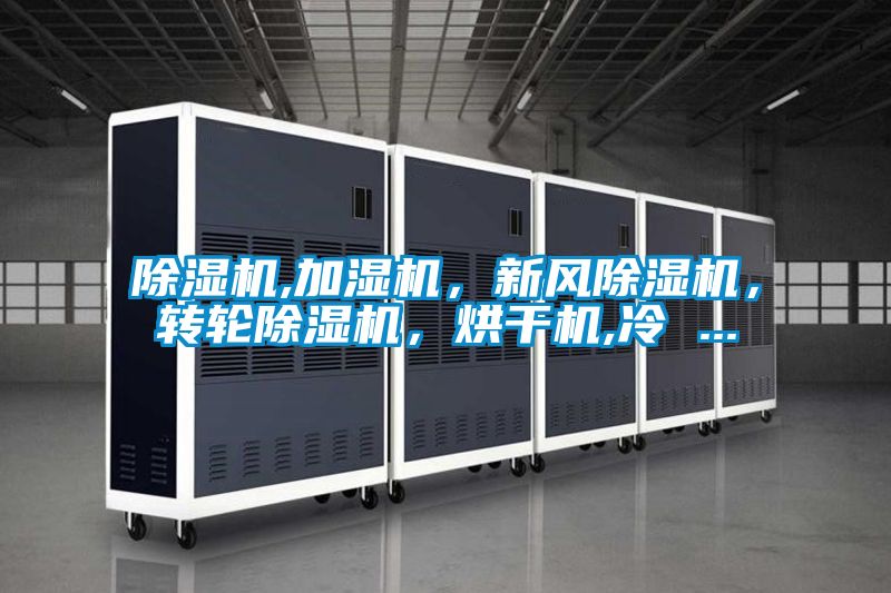 精品一区二区三区水蜜桃,加湿机，新风精品一区二区三区水蜜桃，转轮精品一区二区三区水蜜桃，烘干机,冷 ...