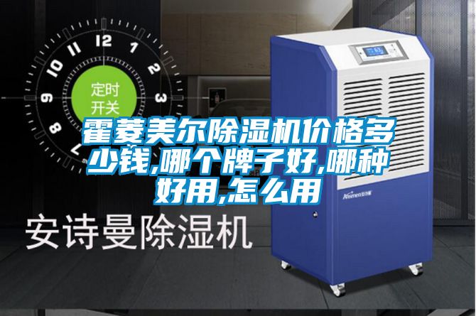 霍菱美尔精品一区二区三区水蜜桃价格多少钱,哪个牌子好,哪种好用,怎么用