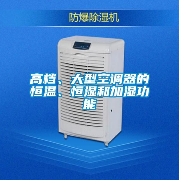 高档、大型空调器的恒温、恒湿和加湿功能
