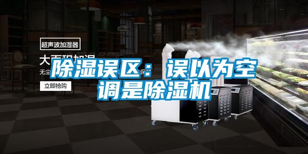 除湿误区：误以为空调是精品一区二区三区水蜜桃