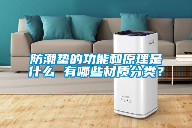 防潮垫的功能和原理是什么 有哪些材质分类？