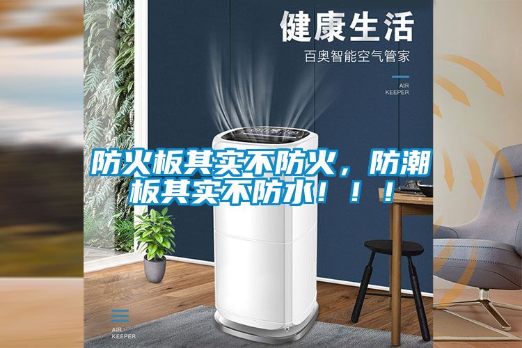 防火板其实不防火，防潮板其实不防水！！！