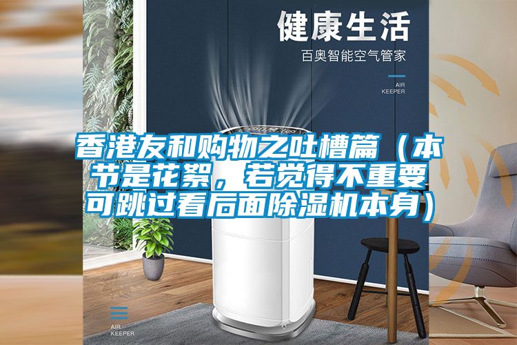 香港友和购物之吐槽篇（本节是花絮，若觉得不重要可跳过看后面精品一区二区三区水蜜桃本身）