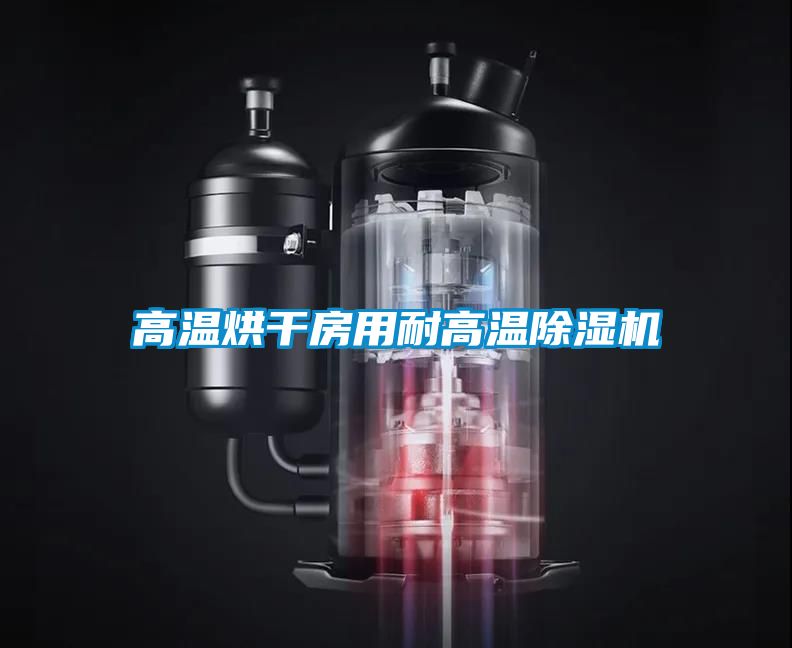 高温烘干房用耐高温精品一区二区三区水蜜桃