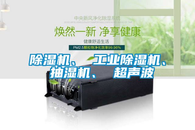 精品一区二区三区水蜜桃、 工业精品一区二区三区水蜜桃、 抽湿机、 超声波