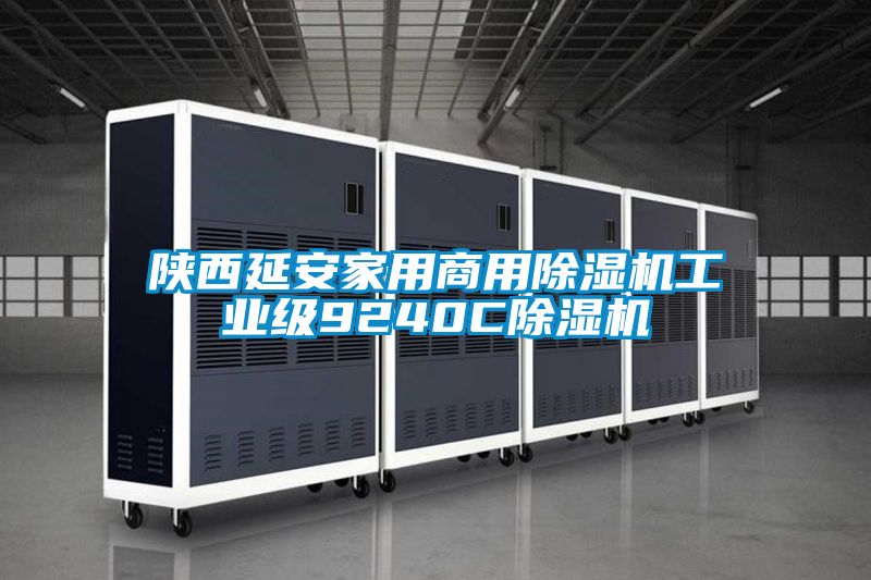 陕西延安家用商用精品一区二区三区水蜜桃工业级9240C精品一区二区三区水蜜桃