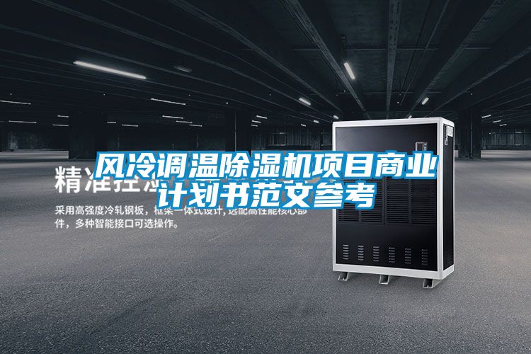 风冷调温精品一区二区三区水蜜桃项目商业计划书范文参考