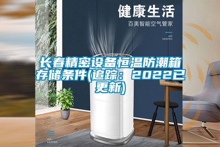 长春精密设备恒温防潮箱存储条件(追踪：2022已更新)