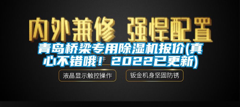 青岛桥梁专用精品一区二区三区水蜜桃报价(真心不错哦！2022已更新)