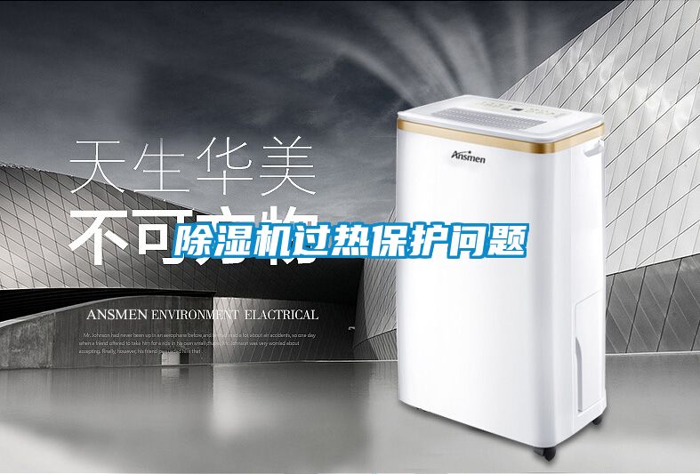 精品一区二区三区水蜜桃过热保护问题