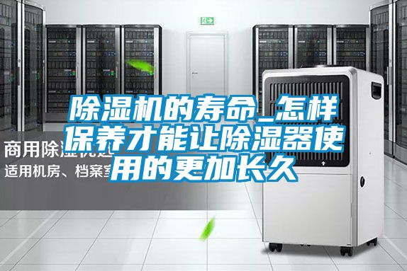 精品一区二区三区水蜜桃的寿命_怎样保养才能让除湿器使用的更加长久