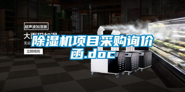 精品一区二区三区水蜜桃项目采购询价函.doc