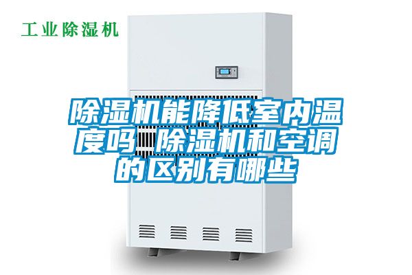 精品一区二区三区水蜜桃能降低室内温度吗 精品一区二区三区水蜜桃和空调的区别有哪些