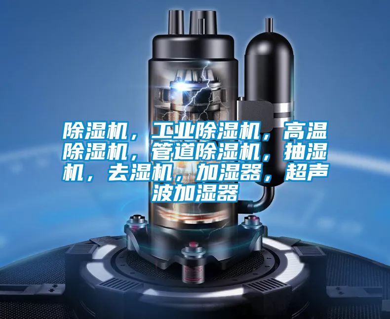 精品一区二区三区水蜜桃，工业精品一区二区三区水蜜桃，高温精品一区二区三区水蜜桃，管道精品一区二区三区水蜜桃，抽湿机，去湿机，加湿器，超声波加湿器