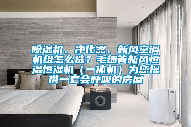精品一区二区三区水蜜桃、净化器、新风空调机组怎么选？毛细管新风恒温恒湿机（一体机）为您提供一套会呼吸的房屋