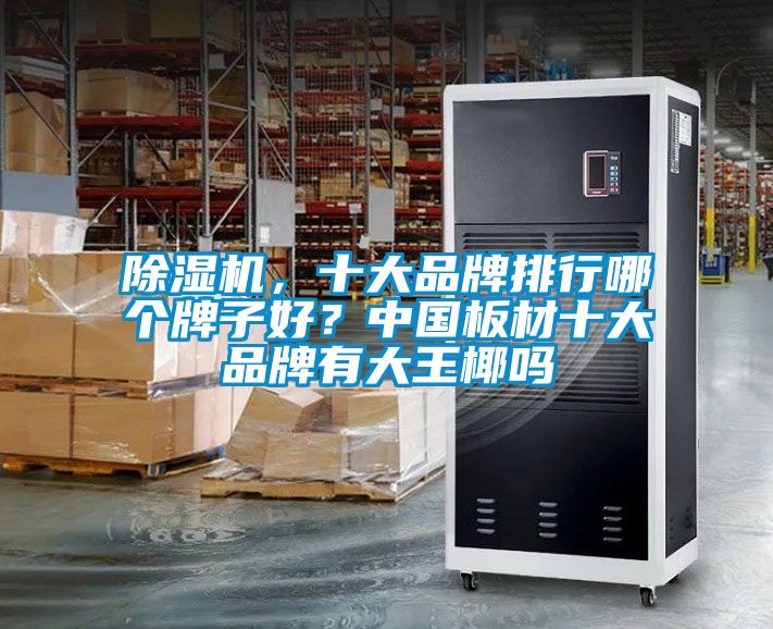 精品一区二区三区水蜜桃，十大品牌排行哪个牌子好？中国板材十大品牌有大王椰吗