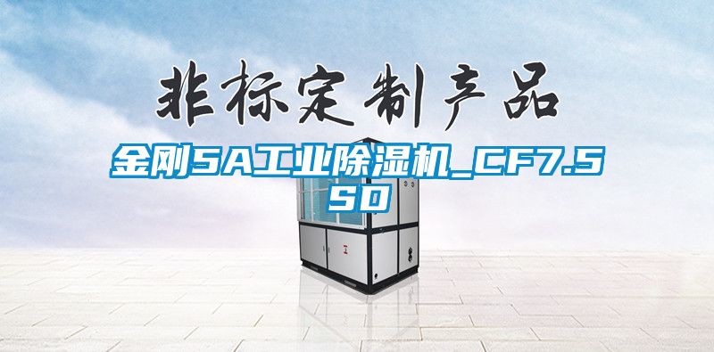 金刚5A工业精品一区二区三区水蜜桃_CF7.5SD