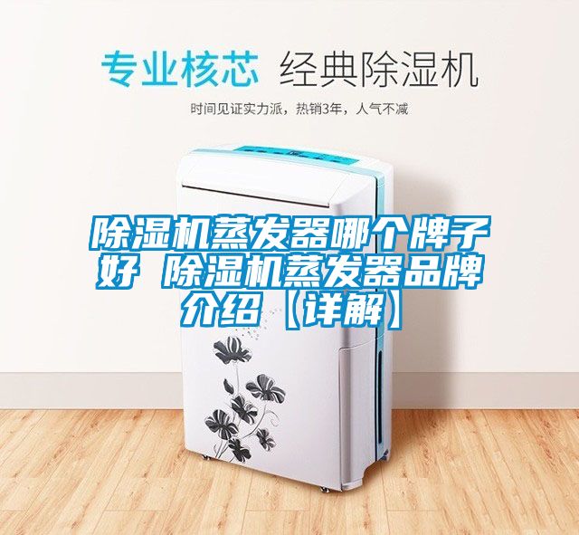 精品一区二区三区水蜜桃蒸发器哪个牌子好 精品一区二区三区水蜜桃蒸发器品牌介绍【详解】