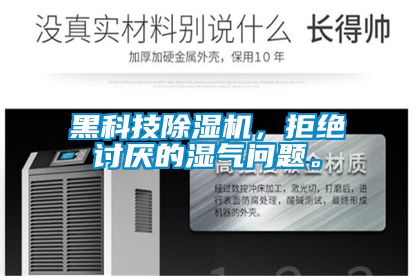 黑科技精品一区二区三区水蜜桃，拒绝讨厌的湿气问题。