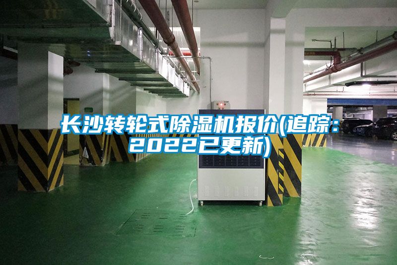 长沙转轮式精品一区二区三区水蜜桃报价(追踪：2022已更新)