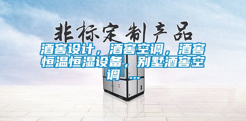 酒窖设计，酒窖空调，酒窖恒温恒湿设备，别墅酒窖空调 ...