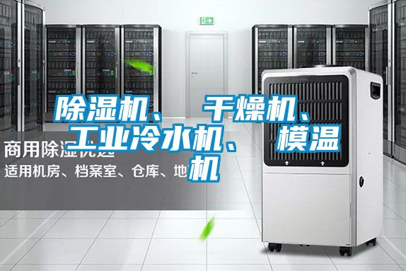 精品一区二区三区水蜜桃、 干燥机、 工业冷水机、 模温机