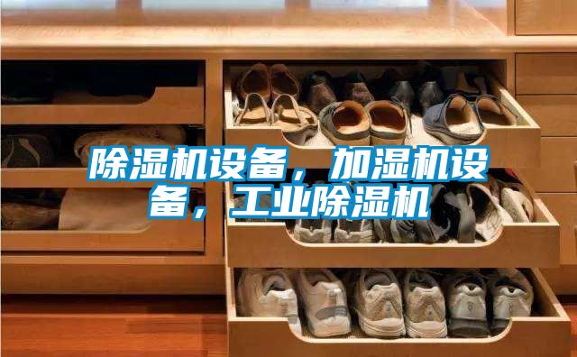 精品一区二区三区水蜜桃设备，加湿机设备，工业精品一区二区三区水蜜桃