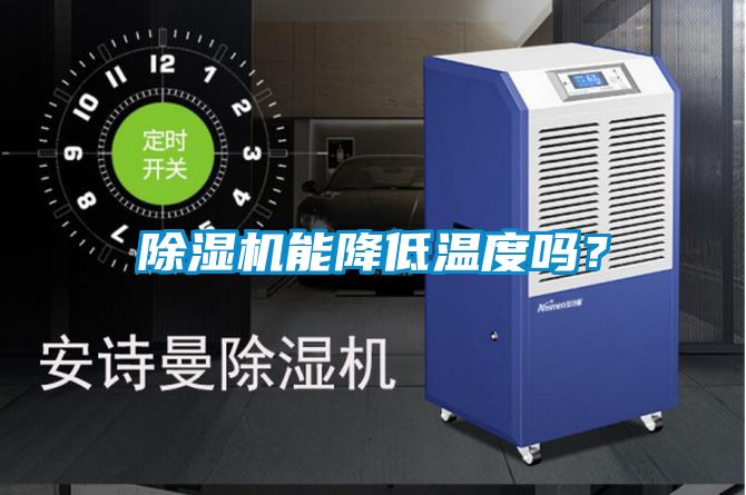 精品一区二区三区水蜜桃能降低温度吗？