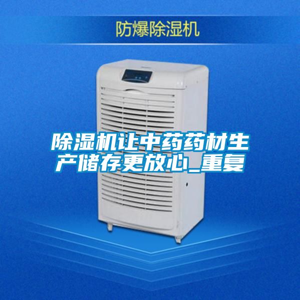 精品一区二区三区水蜜桃让中药药材生产储存更放心_重复