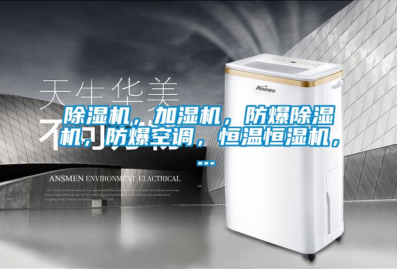 精品一区二区三区水蜜桃，加湿机，防爆精品一区二区三区水蜜桃，防爆空调，恒温恒湿机， ...