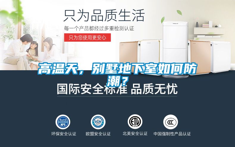 高温天，别墅地下室如何防潮？