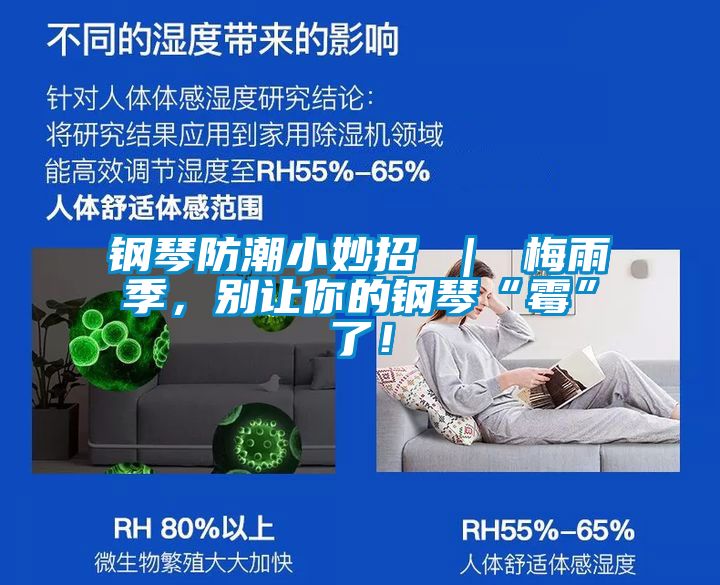 钢琴防潮小妙招 ｜ 梅雨季，别让你的钢琴“霉”了！