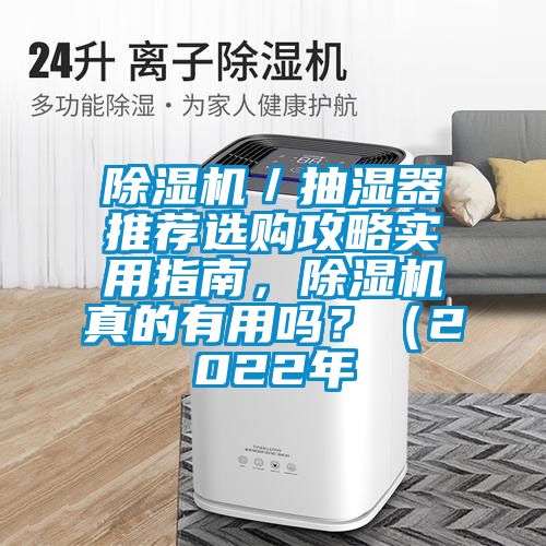 精品一区二区三区水蜜桃／抽湿器推荐选购攻略实用指南，精品一区二区三区水蜜桃真的有用吗？（2022年
