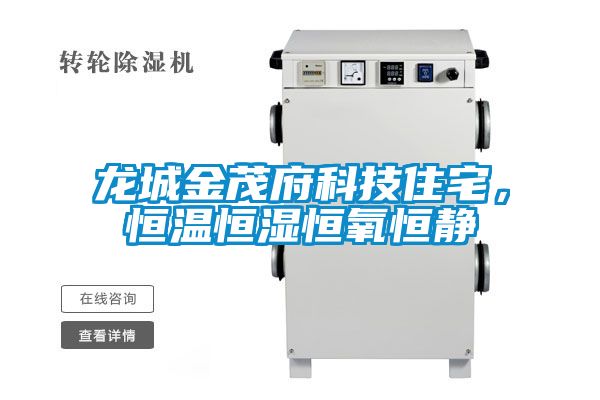 龙城金茂府科技住宅，恒温恒湿恒氧恒静