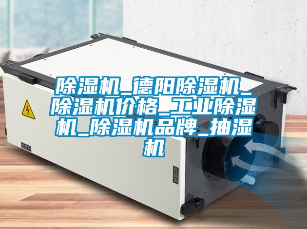 精品一区二区三区水蜜桃_德阳精品一区二区三区水蜜桃_精品一区二区三区水蜜桃价格_工业精品一区二区三区水蜜桃_精品一区二区三区水蜜桃品牌_抽湿机