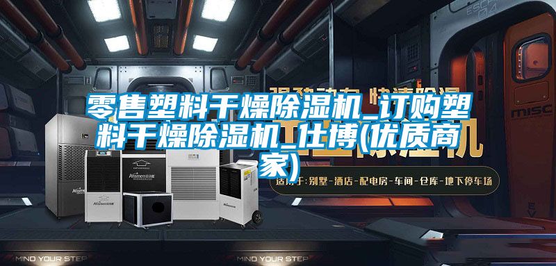 零售塑料干燥精品一区二区三区水蜜桃_订购塑料干燥精品一区二区三区水蜜桃_仕博(优质商家)