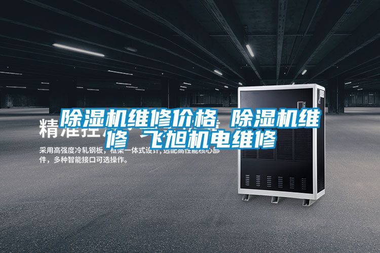 精品一区二区三区水蜜桃维修价格 精品一区二区三区水蜜桃维修 飞旭机电维修