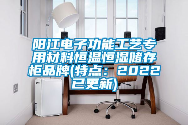 阳江电子功能工艺专用材料恒温恒湿储存柜品牌(特点：2022已更新)