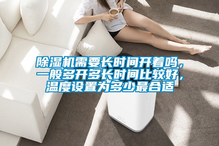 精品一区二区三区水蜜桃需要长时间开着吗，一般多开多长时间比较好，温度设置为多少最合适