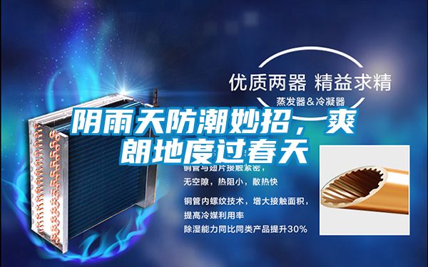 阴雨天防潮妙招，爽朗地度过春天