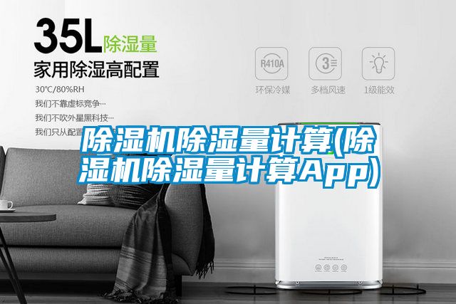 精品一区二区三区水蜜桃除湿量计算(精品一区二区三区水蜜桃除湿量计算App)