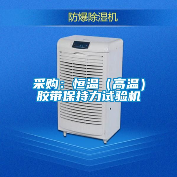 采购：恒温（高温）胶带保持力试验机